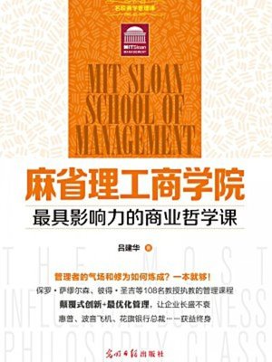 cover image of 麻省理工商学院最具影响力的商业哲学课